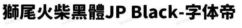 獅尾火柴黑體JP Black字体转换